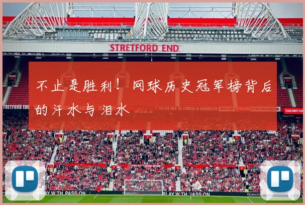 不止是胜利!网球历史冠军榜背后的汗水与泪水