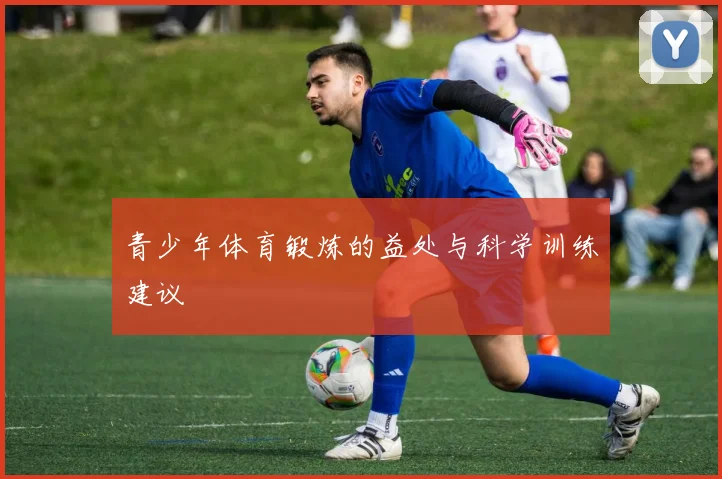 青少年体育锻炼的益处与科学训练建议