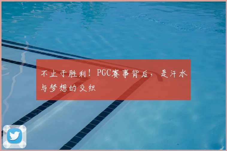 不止于胜利！PGC赛事背后，是汗水与梦想的交织