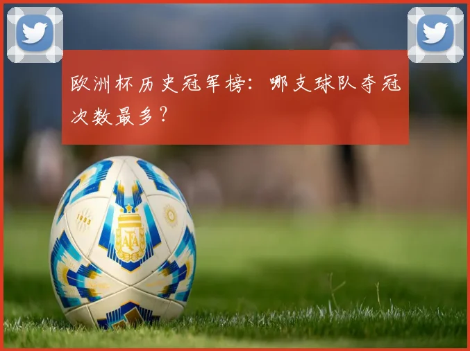 欧洲杯历史冠军榜：哪支球队夺冠次数最多？