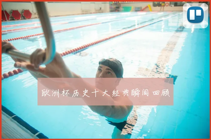 欧洲杯历史十大经典瞬间回顾