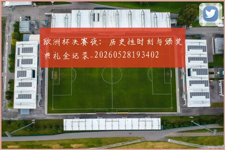 欧洲杯决赛夜：历史性时刻与颁奖典礼全记录_20260528193402