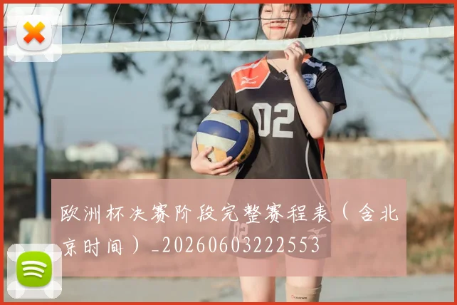 欧洲杯决赛阶段完整赛程表(含北京时间)_20260603222553