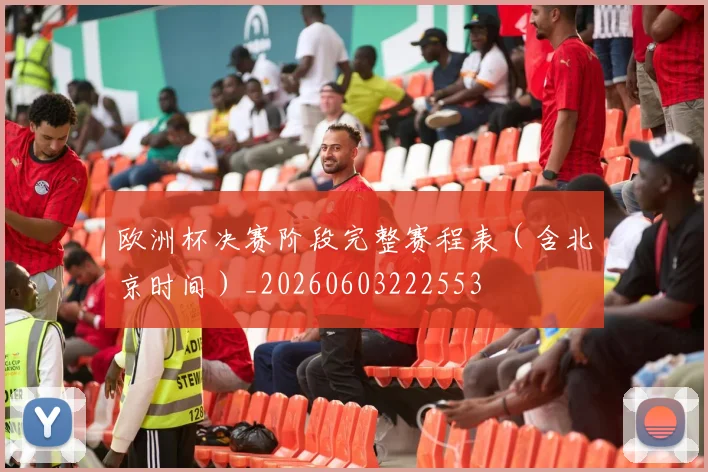 欧洲杯决赛阶段完整赛程表（含北京时间）_20260603222553