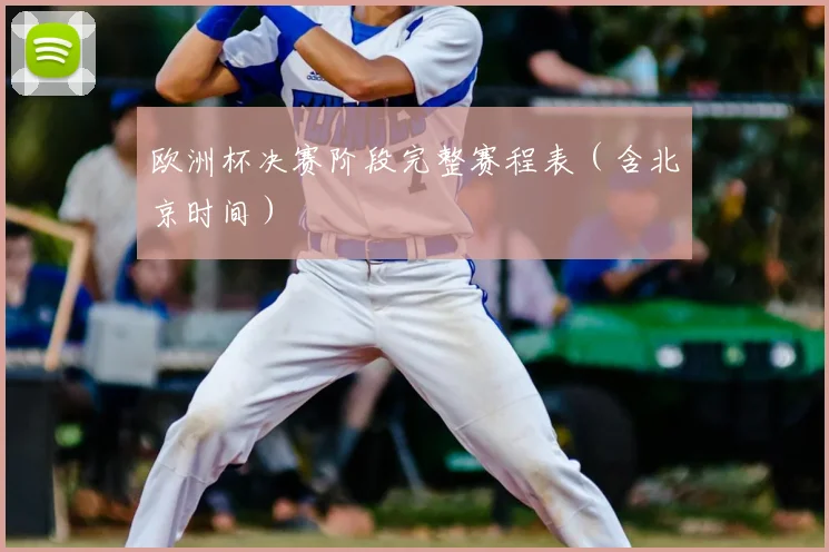 欧洲杯决赛阶段完整赛程表(含北京时间)