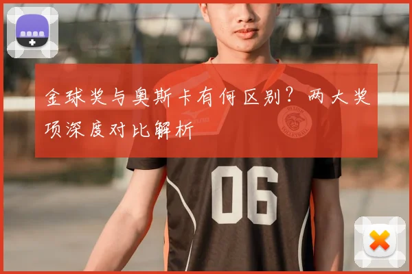 金球奖与奥斯卡有何区别？两大奖项深度对比解析