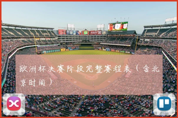 欧洲杯决赛阶段完整赛程表(含北京时间)