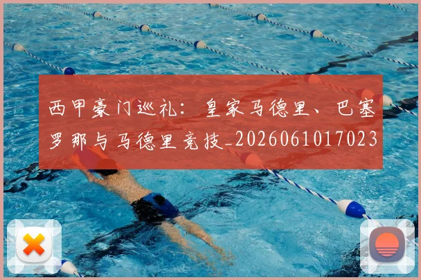 西甲豪门巡礼：皇家马德里、巴塞罗那与马德里竞技_20260610170230