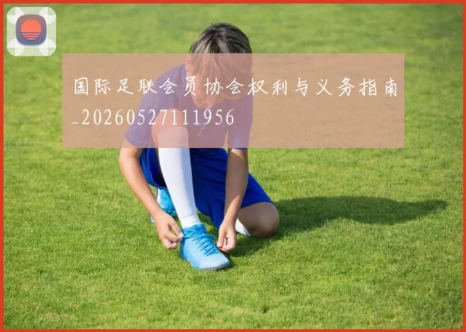 国际足联会员协会权利与义务指南_20260527111956