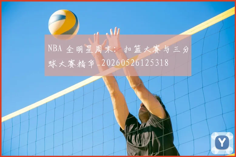 NBA 全明星周末：扣篮大赛与三分球大赛精华_20260526125318