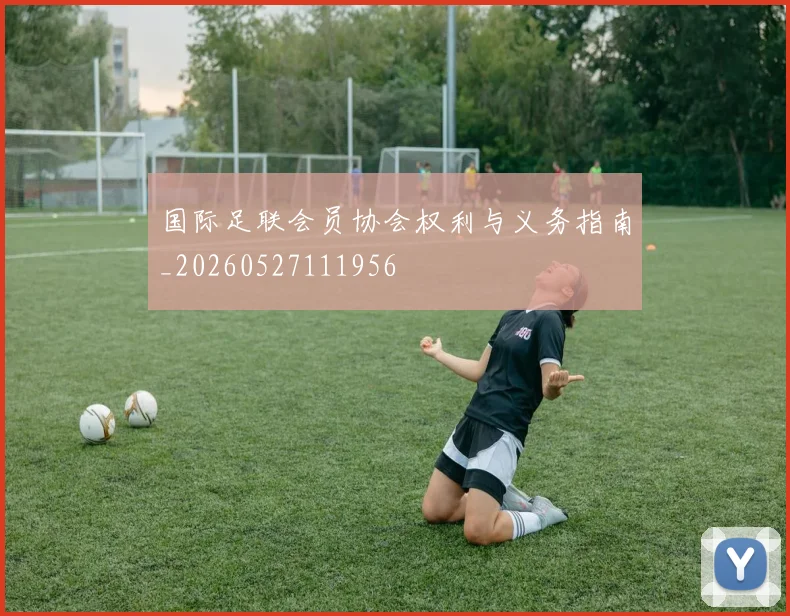 国际足联会员协会权利与义务指南_20260527111956